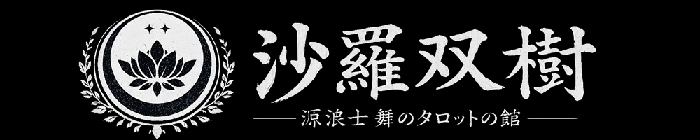 鎌倉|沙羅双樹|源浪士 舞|タロットオブムーンライト
